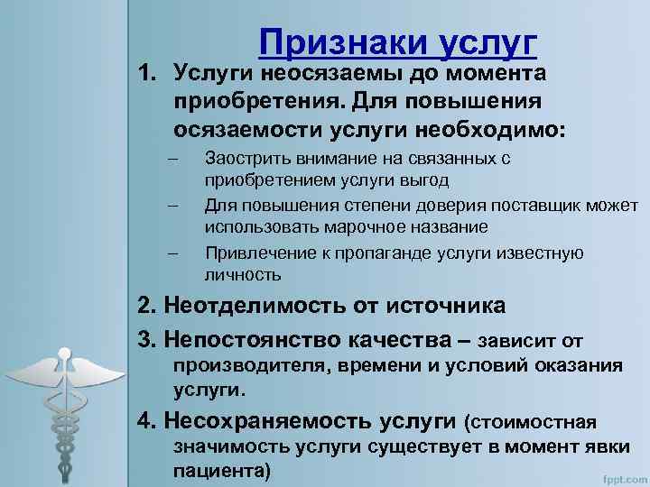 Признаки услуг 1. Услуги неосязаемы до момента приобретения. Для повышения осязаемости услуги необходимо: –