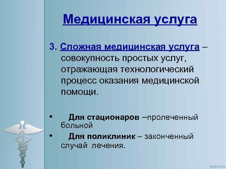 Виды медицинских услуг. Сложная медицинская услуга. Медицинские услуги простые и сложные. Медицинские услуги примеры. Простой, сложная и комплексная медицинская услуга..