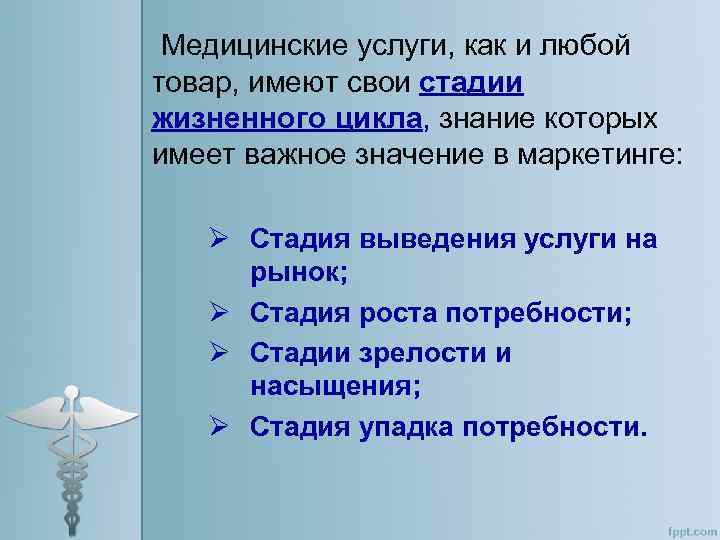 Медицинские услуги, как и любой товар, имеют свои стадии жизненного цикла, знание которых имеет