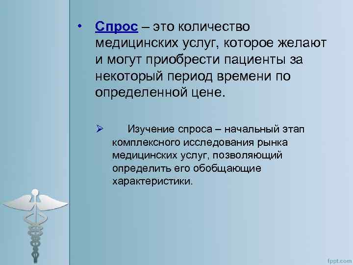  • Спрос – это количество медицинских услуг, которое желают и могут приобрести пациенты