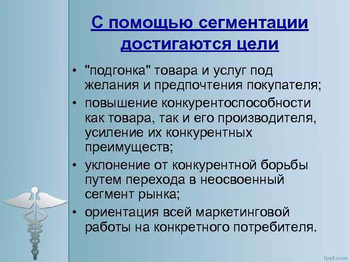 С помощью сегментации достигаются цели • "подгонка" товара и услуг под желания и предпочтения