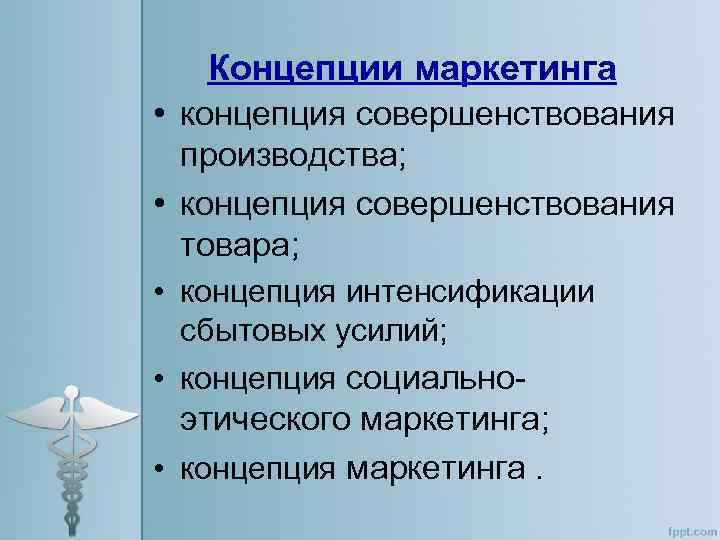 Концепции маркетинга • концепция совершенствования производства; • концепция совершенствования товара; • концепция интенсификации сбытовых