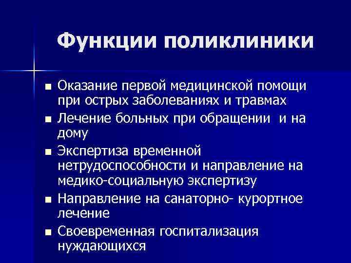 Функции поликлиники n n n Оказание первой медицинской помощи при острых заболеваниях и травмах