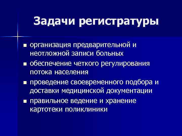 Задачи регистратуры n n организация предварительной и неотложной записи больных обеспечение четкого регулирования потока