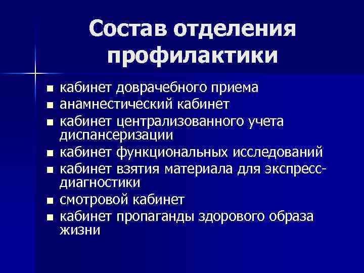 Отдел профилактики