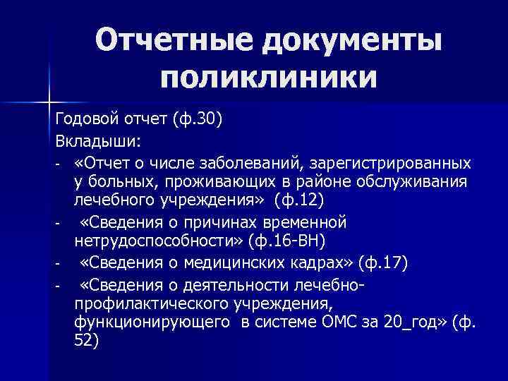 Отчетные документы поликлиники Годовой отчет (ф. 30) Вкладыши: - «Отчет о числе заболеваний, зарегистрированных