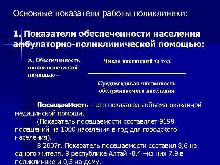 Основные показатели работы поликлиники: 1. Показатели обеспеченности населения амбулаторно-поликлинической помощью: A. Обеспеченность поликлинической помощью