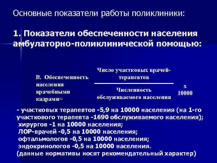 Основные показатели работы поликлиники: 1. Показатели обеспеченности населения амбулаторно-поликлинической помощью: B. Обеспеченность населения врачебными