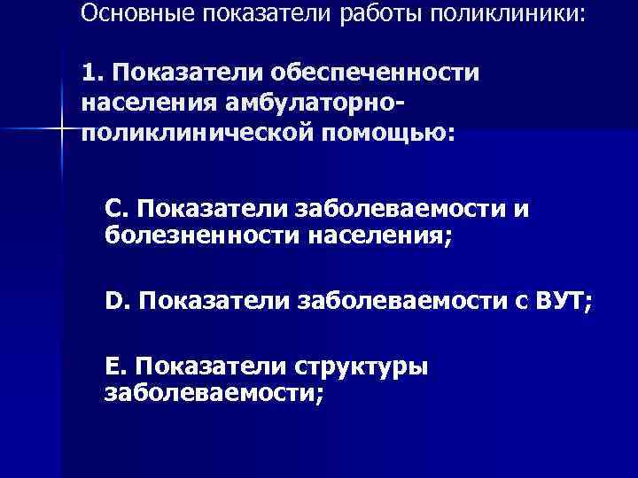 Основные показатели работы поликлиники: 1. Показатели обеспеченности населения амбулаторнополиклинической помощью: С. Показатели заболеваемости и