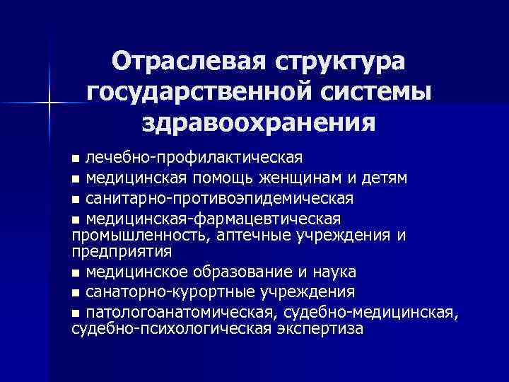 Отраслевая структура государственной системы здравоохранения лечебно-профилактическая n медицинская помощь женщинам и детям n санитарно-противоэпидемическая