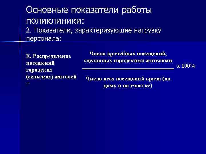 Основные показатели работы поликлиники: 2. Показатели, характеризующие нагрузку персонала: E. Распределение посещений городских (сельских)