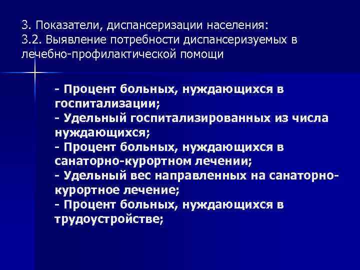 3. Показатели, диспансеризации населения: 3. 2. Выявление потребности диспансеризуемых в лечебно-профилактической помощи - Процент