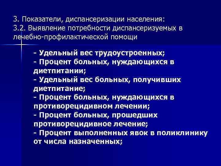 3. Показатели, диспансеризации населения: 3. 2. Выявление потребности диспансеризуемых в лечебно-профилактической помощи - Удельный