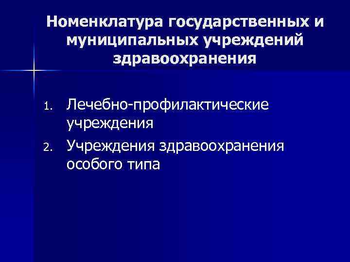 Номенклатура государственных и муниципальных учреждений здравоохранения 1. 2. Лечебно-профилактические учреждения Учреждения здравоохранения особого типа