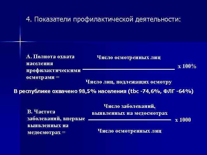 4. Показатели профилактической деятельности: A. Полнота охвата населения профилактическими осмотрами = Число осмотренных лиц