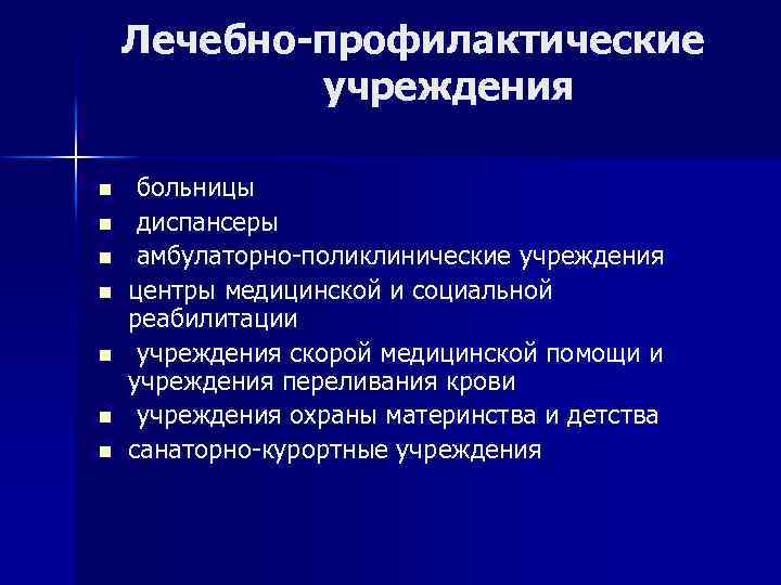 Лечебно-профилактические учреждения n n n n больницы диспансеры амбулаторно-поликлинические учреждения центры медицинской и социальной