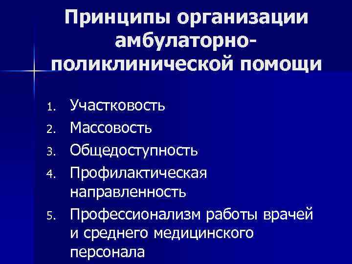 Принципы организации амбулаторнополиклинической помощи 1. 2. 3. 4. 5. Участковость Массовость Общедоступность Профилактическая направленность