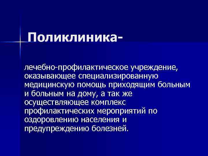 Поликлиникалечебно-профилактическое учреждение, оказывающее специализированную медицинскую помощь приходящим больным и больным на дому, а так