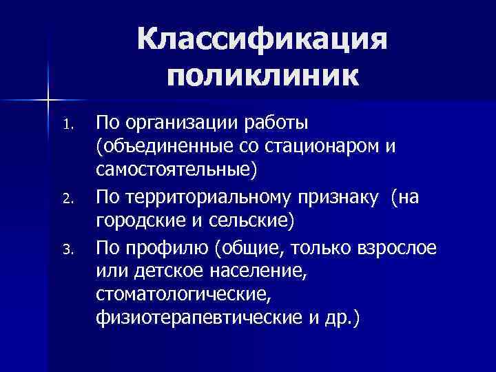 Классификация поликлиник 1. 2. 3. По организации работы (объединенные со стационаром и самостоятельные) По