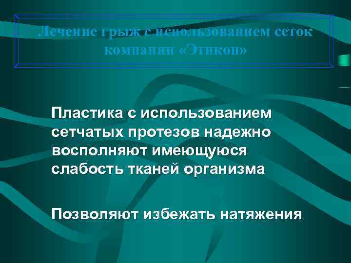 Лечение грыж с использованием сеток компании «Этикон» Пластика с использованием сетчатых протезов надежно восполняют