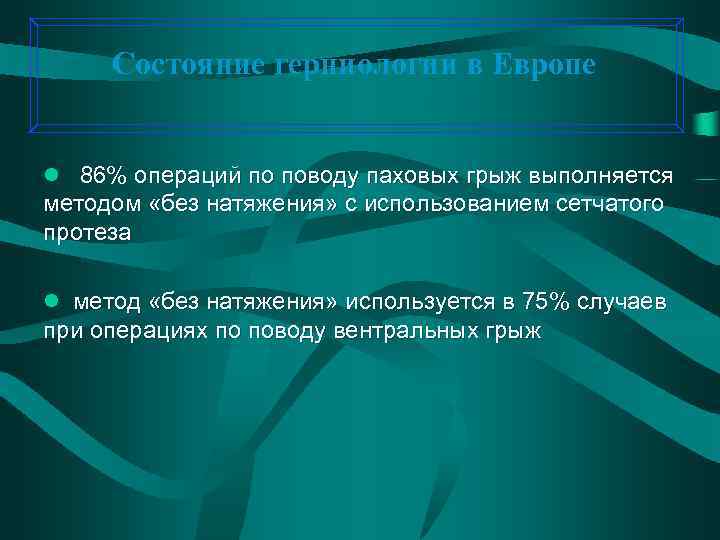 Состояние герниологии в Европе l 86% операций по поводу паховых грыж выполняется методом «без