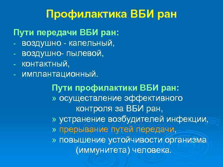 Профилактика ВБИ ран Пути передачи ВБИ ран: - воздушно - капельный, - воздушно- пылевой,