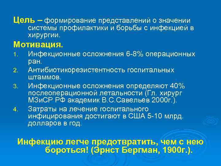 Цель – формирование представлений о значении системы профилактики и борьбы с инфекцией в хирургии.