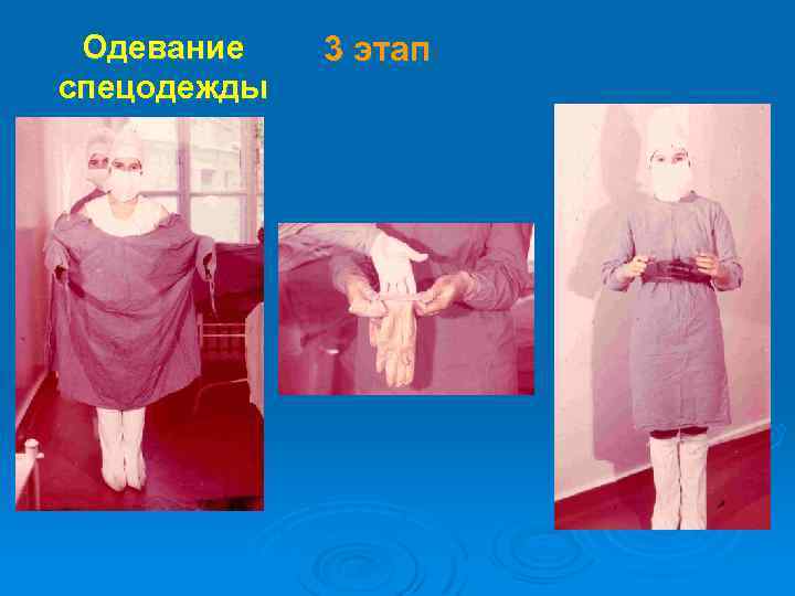 Одевание спецодежды 3 этап 