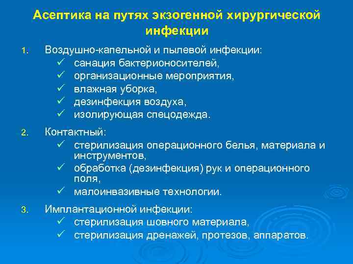 Асептика на путях экзогенной хирургической инфекции 1. Воздушно-капельной и пылевой инфекции: ü санация бактерионосителей,