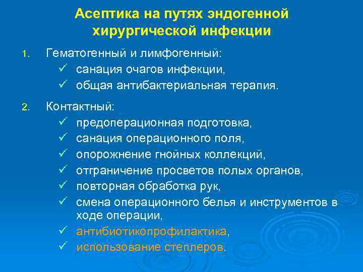 Асептика на путях эндогенной хирургической инфекции 1. Гематогенный и лимфогенный: ü санация очагов инфекции,