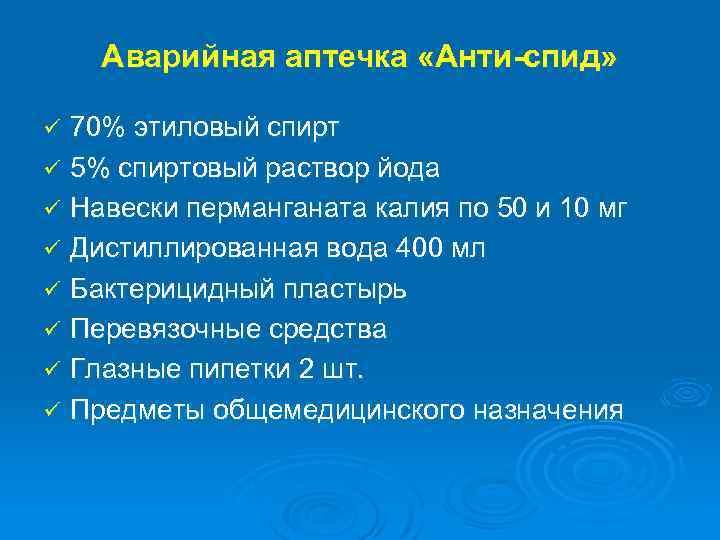 Аварийная аптечка «Анти-спид» 70% этиловый спирт ü 5% спиртовый раствор йода ü Навески перманганата