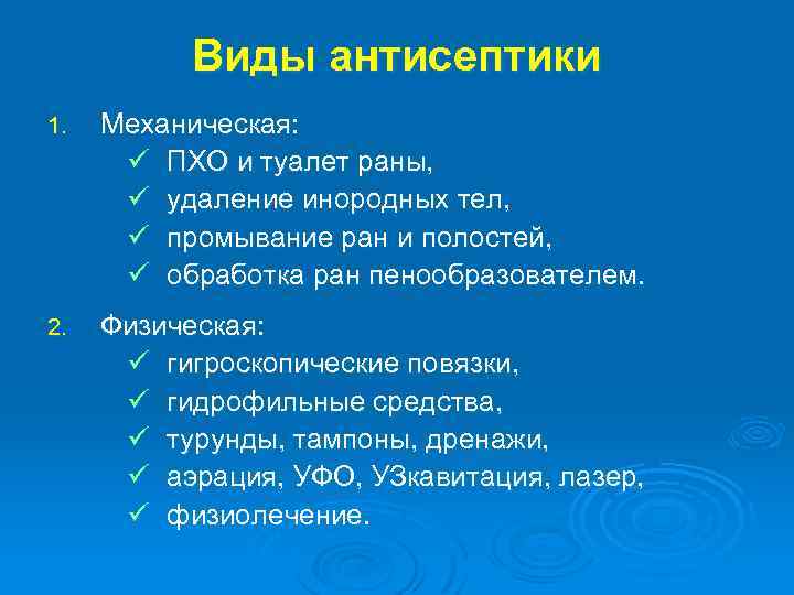 Виды антисептики 1. Механическая: ü ПХО и туалет раны, ü удаление инородных тел, ü