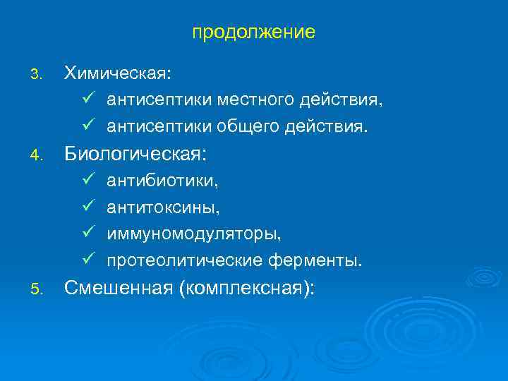 продолжение 3. Химическая: ü антисептики местного действия, ü антисептики общего действия. 4. Биологическая: ü