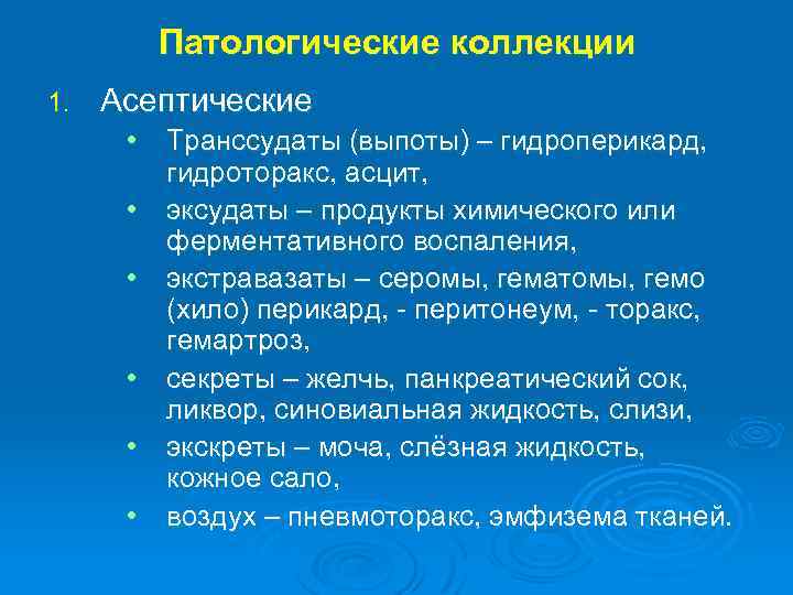 Патологические коллекции 1. Асептические • Транссудаты (выпоты) – гидроперикард, гидроторакс, асцит, • эксудаты –