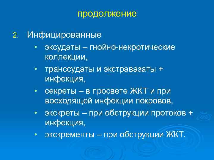 продолжение 2. Инфицированные • эксудаты – гнойно-некротические коллекции, • транссудаты и экстравазаты + инфекция,