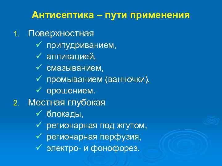 Антисептика – пути применения 1. Поверхностная ü ü ü 2. припудриванием, апликацией, смазыванием, промыванием
