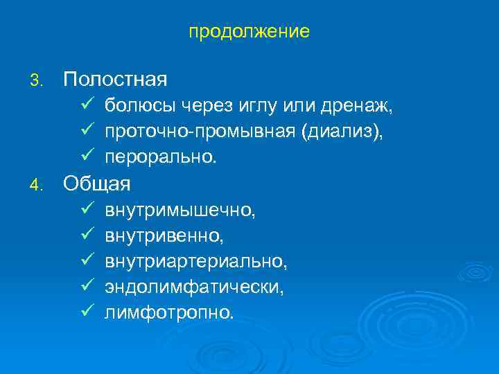 продолжение 3. Полостная ü ü ü 4. болюсы через иглу или дренаж, проточно-промывная (диализ),
