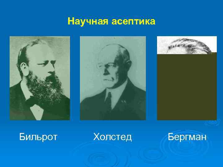 Научная асептика Бильрот Холстед Бергман 