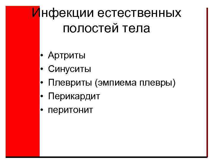 Инфекции естественных полостей тела • • • Артриты Синуситы Плевриты (эмпиема плевры) Перикардит перитонит