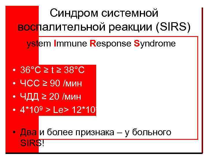 Синдром системной воспалительной реакции (SIRS) • System Immune Response Syndrome • • 36°C ≥