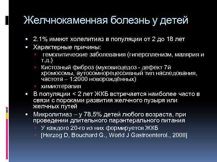 Желчнокаменная болезнь у детей 2. 1% имеют холелитиаз в популяции от 2 до 18