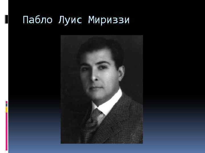 Пабло Луис Мириззи 