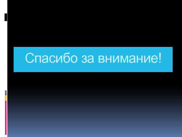 Спасибо за внимание! 