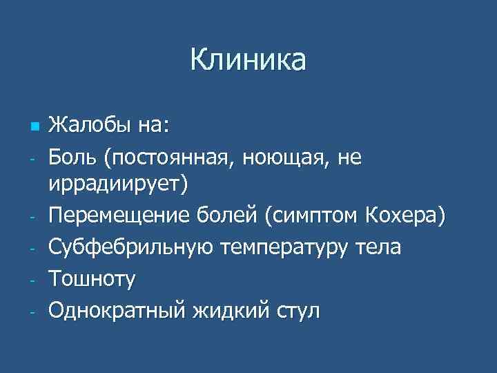 Клиника n - - Жалобы на: Боль (постоянная, ноющая, не иррадиирует) Перемещение болей (симптом