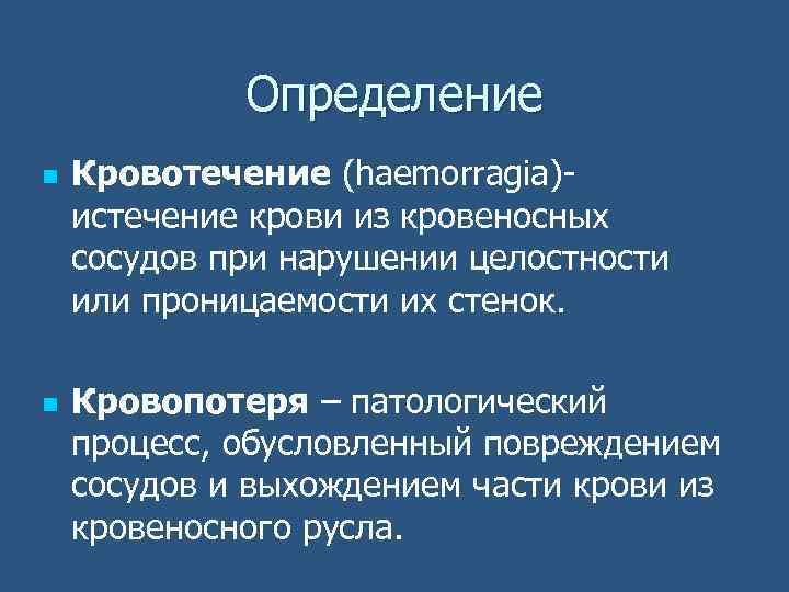 Кровотечение с нарушением целостности сосудистой стенки