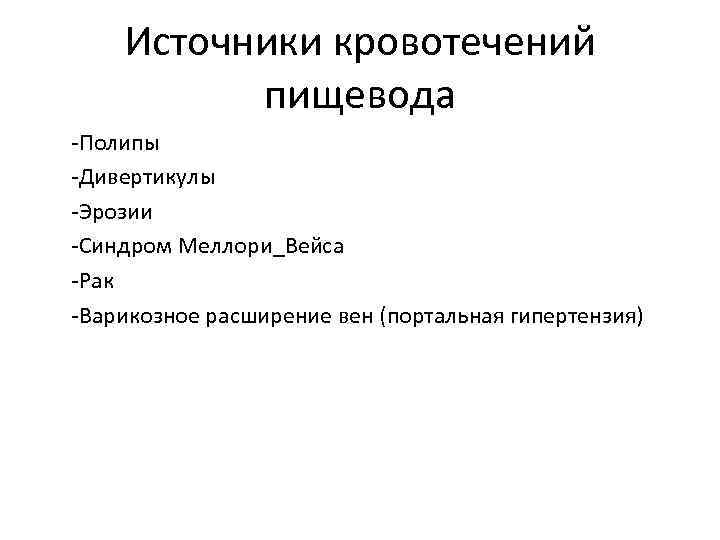 Источники кровотечений пищевода -Полипы -Дивертикулы -Эрозии -Синдром Меллори_Вейса -Рак -Варикозное расширение вен (портальная гипертензия)