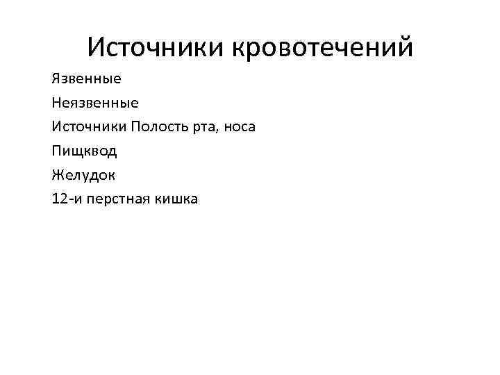 Источники кровотечений Язвенные Неязвенные Источники Полость рта, носа Пищквод Желудок 12 -и перстная кишка