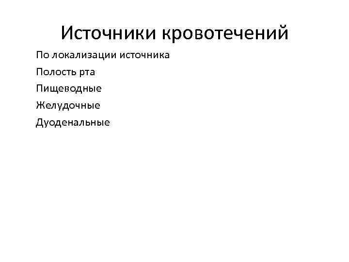 Источники кровотечений По локализации источника Полость рта Пищеводные Желудочные Дуоденальные 