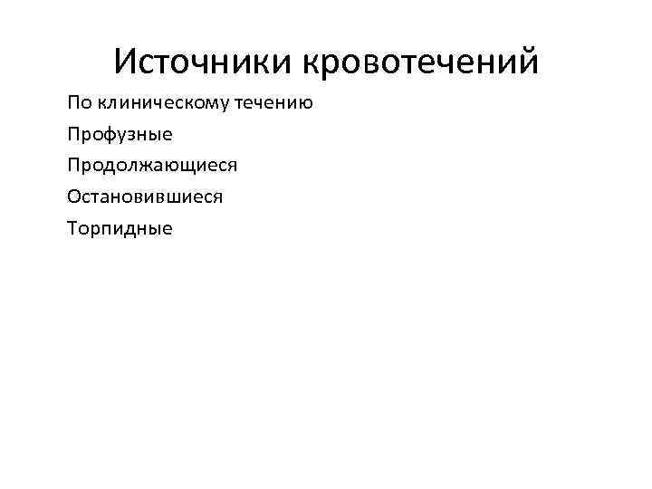 Источники кровотечений По клиническому течению Профузные Продолжающиеся Остановившиеся Торпидные 
