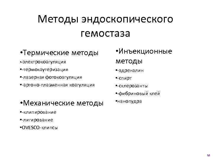 Методы эндоскопического гемостаза • Термические методы • -электрокоагуляция • -термокаутеризация • -лазерная фотокоагуляция •